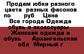 Продам юбки разного цвета, разных фасонов по 1000 руб  › Цена ­ 1 000 - Все города Одежда, обувь и аксессуары » Женская одежда и обувь   . Архангельская обл.,Мирный г.